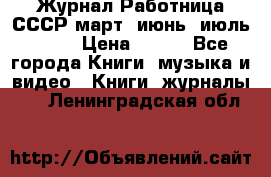 Журнал Работница СССР март, июнь, июль 1970 › Цена ­ 300 - Все города Книги, музыка и видео » Книги, журналы   . Ленинградская обл.